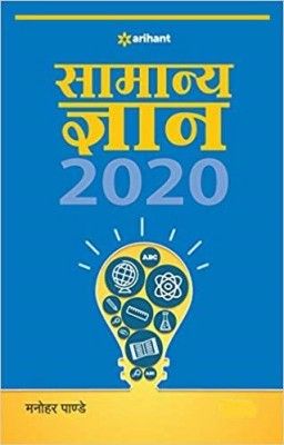 Samanye Gyan 2020(Hindi, Paperback, unknown)