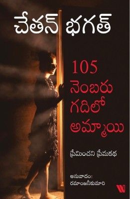 The Girl in Room 105(Telugu, Paperback, Bhagat Chetan)